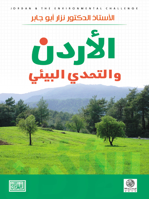 Cover of الأردن والتحدي البيئي